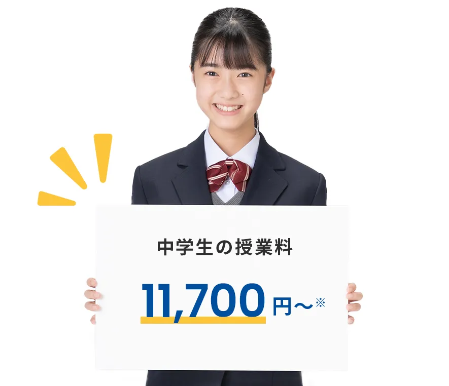 中学生の授業料 11,700円～※