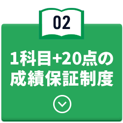 1科目+20点の成績保証制度