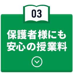 保護者様にも安心の授業料
