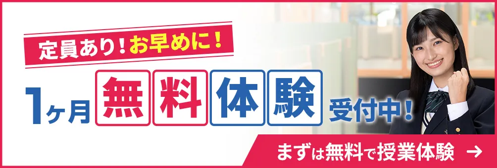 最大1ヶ月無料体験！