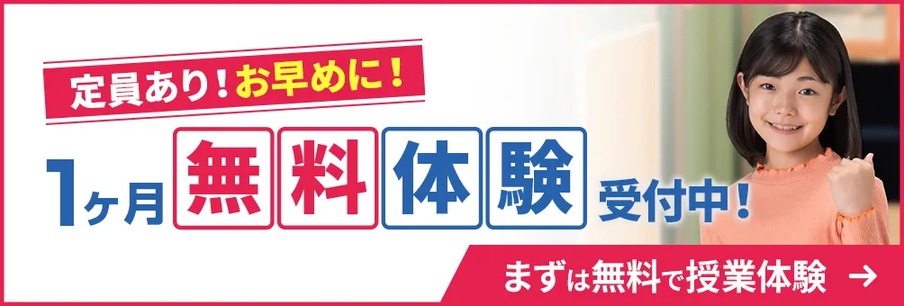 最大1ヶ月無料体験！