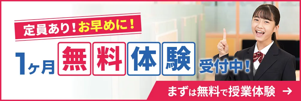 最大1ヶ月の無料体験受付中！