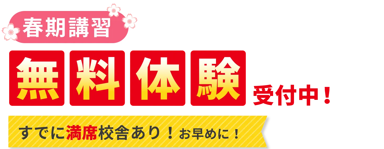 ［春期講習］無料体験受付中！