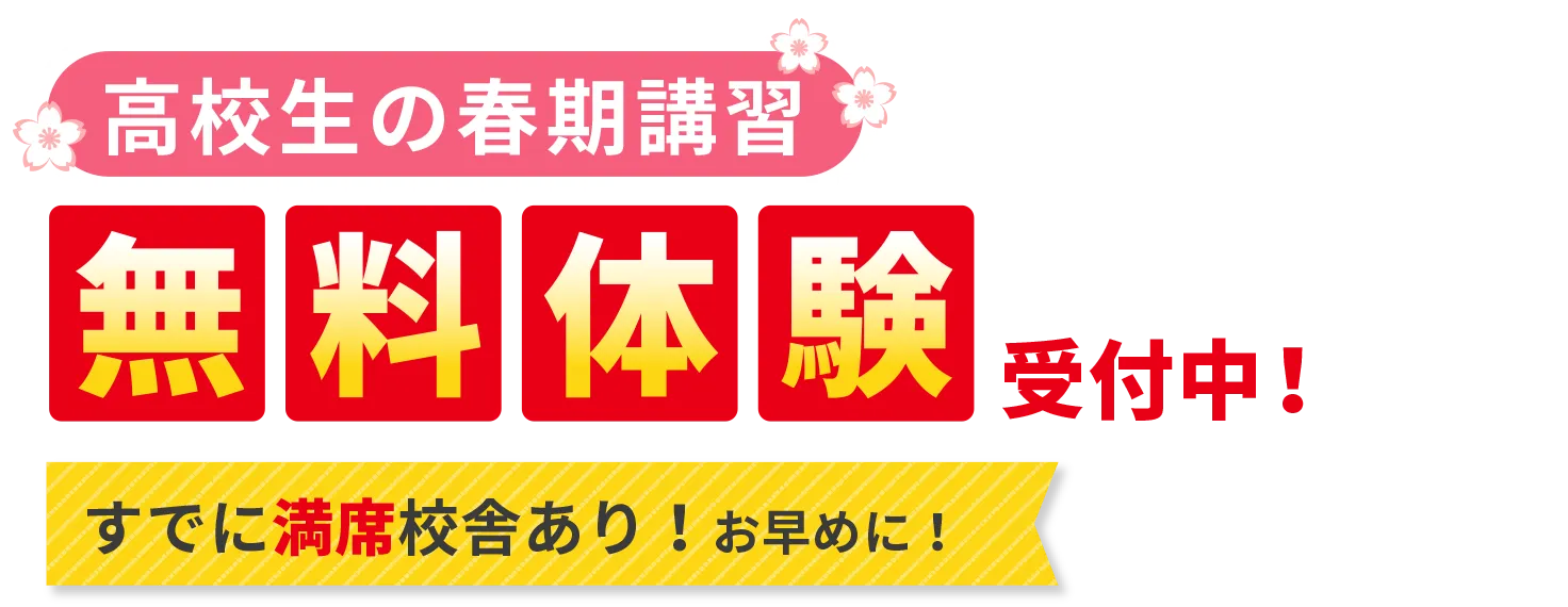 ［高校生の春期講習］無料体験受付中！