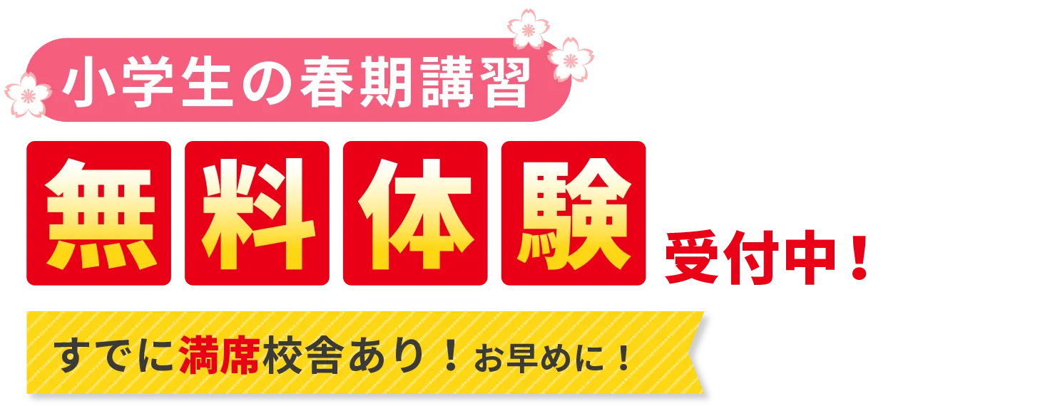 ［小学生の春期講習］無料体験受付中！