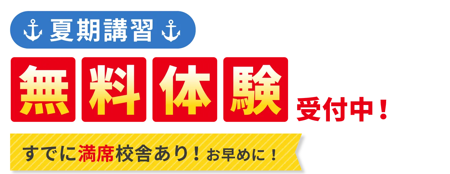 ［夏期講習］無料体験受付中！