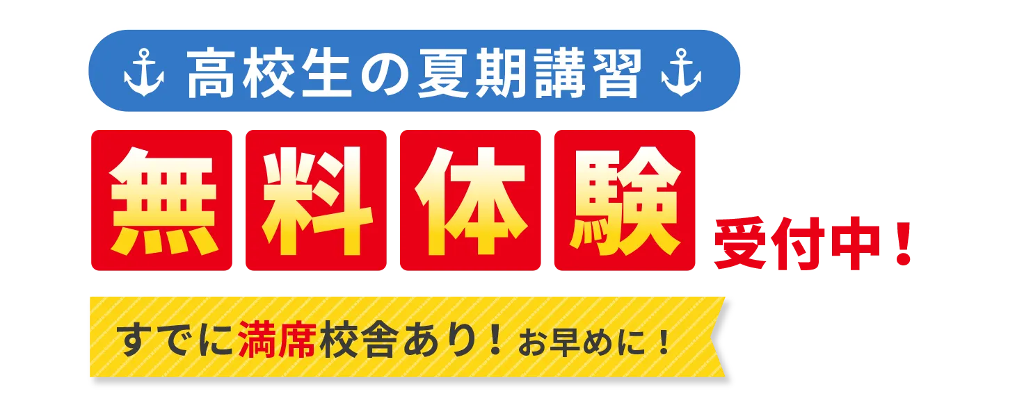 ［高校生の夏期講習］無料体験受付中！
