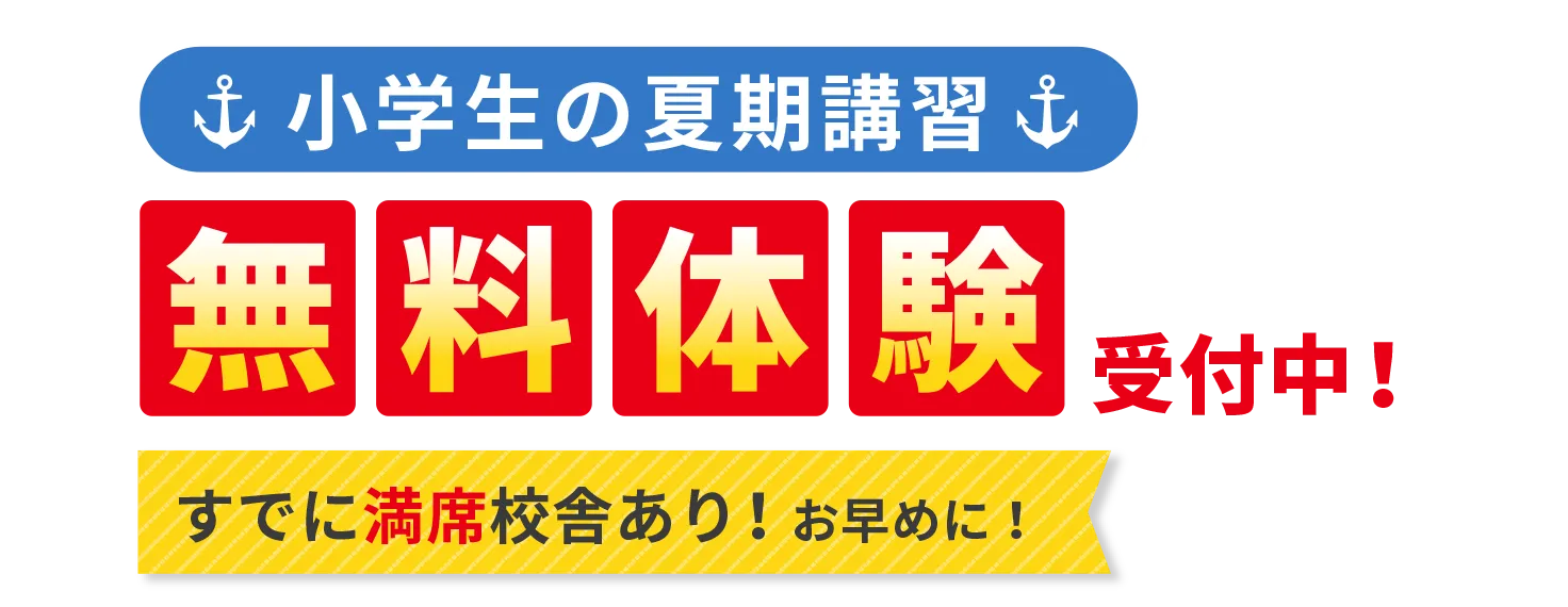 ［小学生の夏期講習］無料体験受付中！