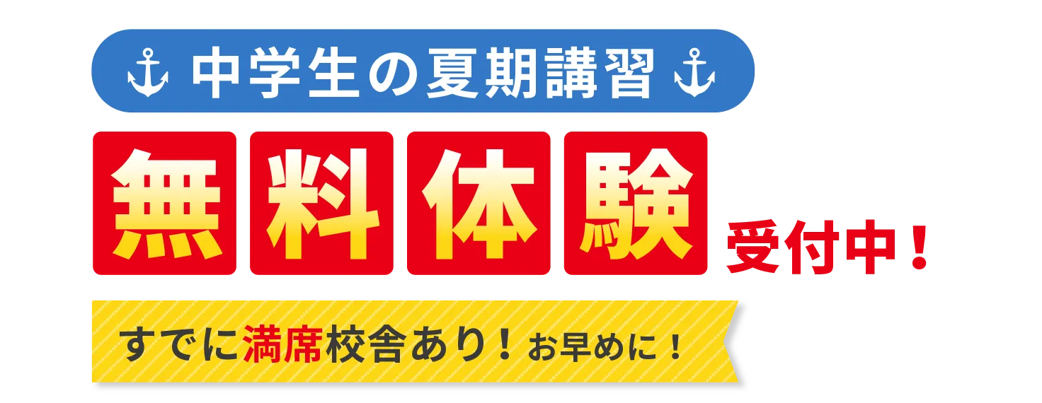 ［中学生の夏期講習］無料体験受付中！