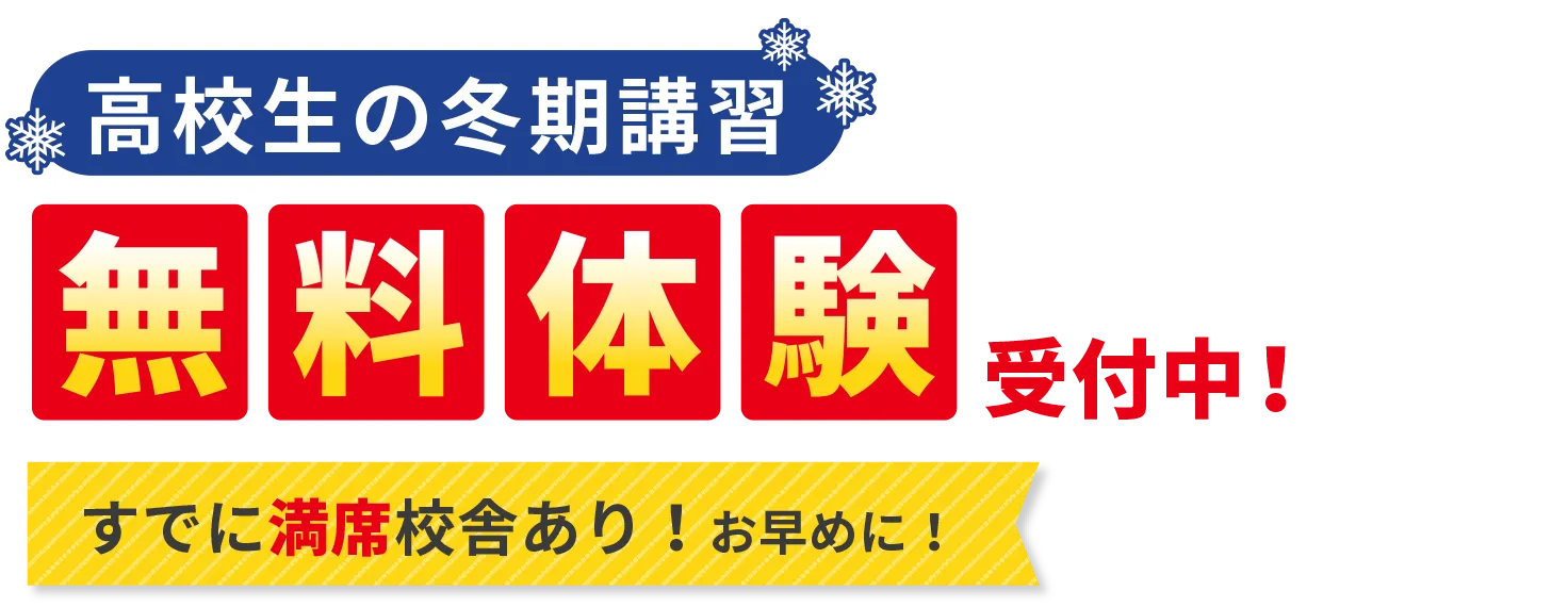 ［高校生の冬期講習］無料体験受付中！