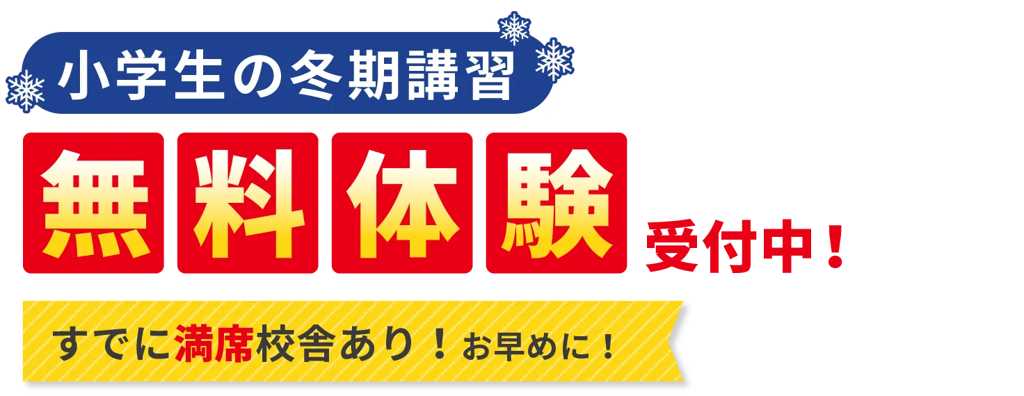 ［小学生の冬期講習］無料体験受付中！