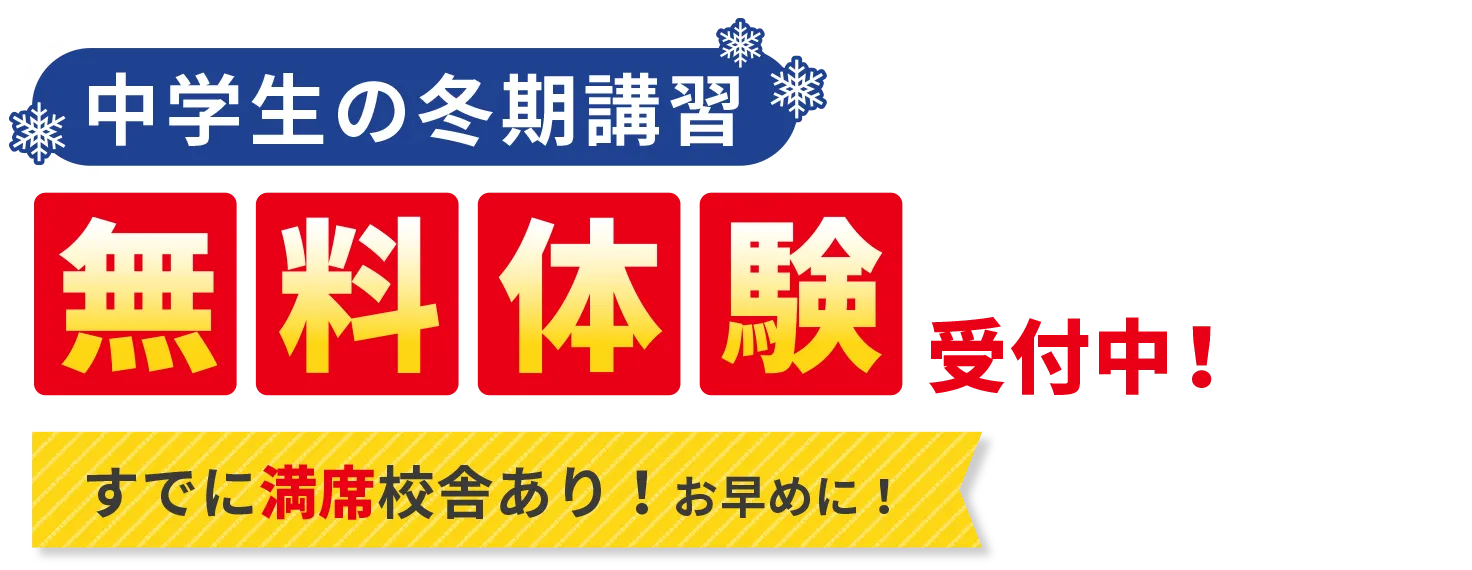 ［中学生の冬期講習］無料体験受付中！